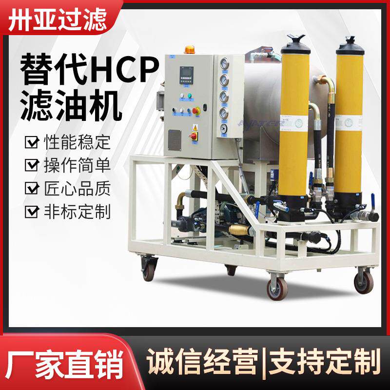 卅亚过滤聚结脱水真空式油水分离滤油机替代HCP系列滤油机