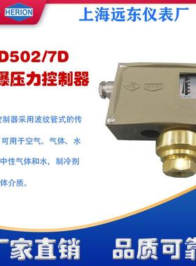 上海远东仪表厂D502/7D隔爆型压力控制器0841480 0841680 0841680