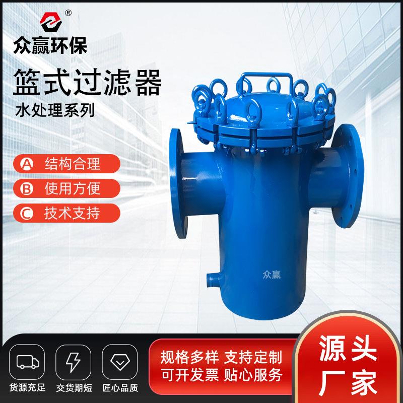 众赢环保 工业管道除污蓝式过滤设备不锈钢篮式过滤器dn80