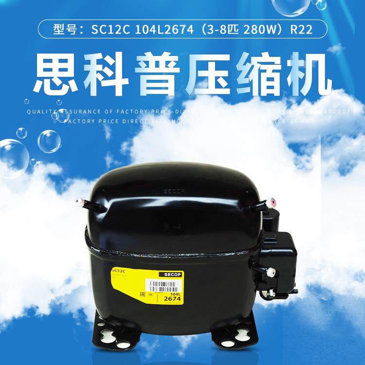 丹佛斯 思科普压缩机SC12C 104L2674(3/8匹 280W） R22冰箱冰柜