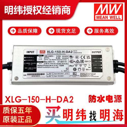 明纬电源 XLG-150-H-DA2 恒功率 DC27-56V DALI调光 LED防水电源