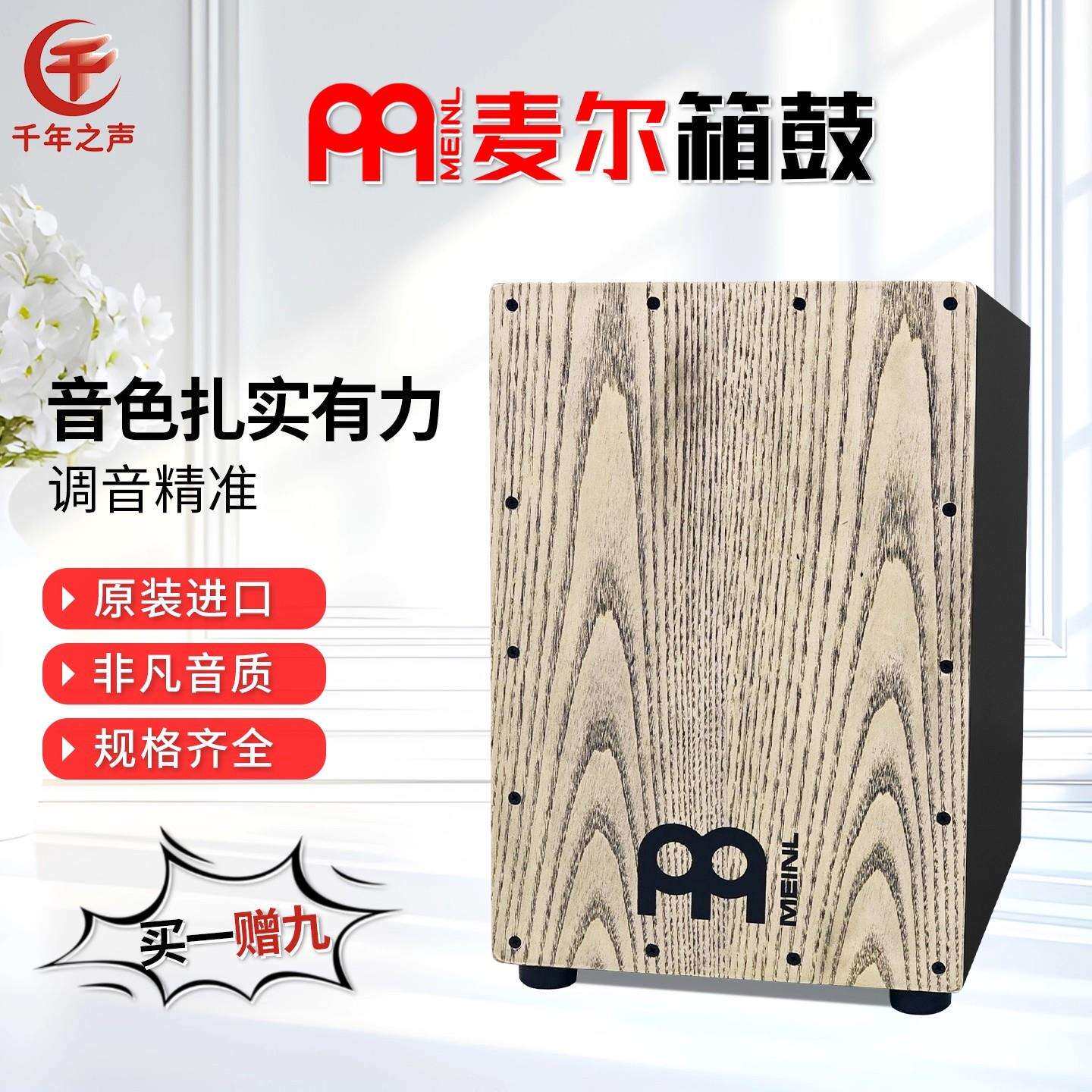 MEINL麦尔电箱鼓卡宏鼓实木坐式手拍卡洪鼓国产打击木箱乐器