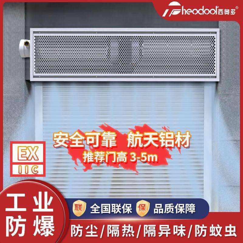 西奥多风幕机防爆工业型空气幕仓库车间化工厂风帘机2米耐高温