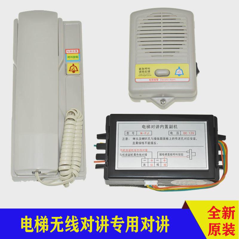 电梯无线对讲内置副机互联创轿厢通话器N-FJ DC6-12V机房电话H-JF