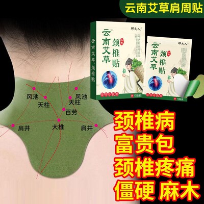 云南艾草颈椎贴自发热膏手脚麻木贴颈椎肩周贴富贵包颈椎僵硬酸痛