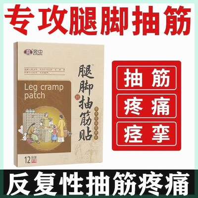 腿脚抽筋贴受凉手脚抽筋疼痛肌肉夜间小腿抽筋痛肌肉抽搐疼专用贴
