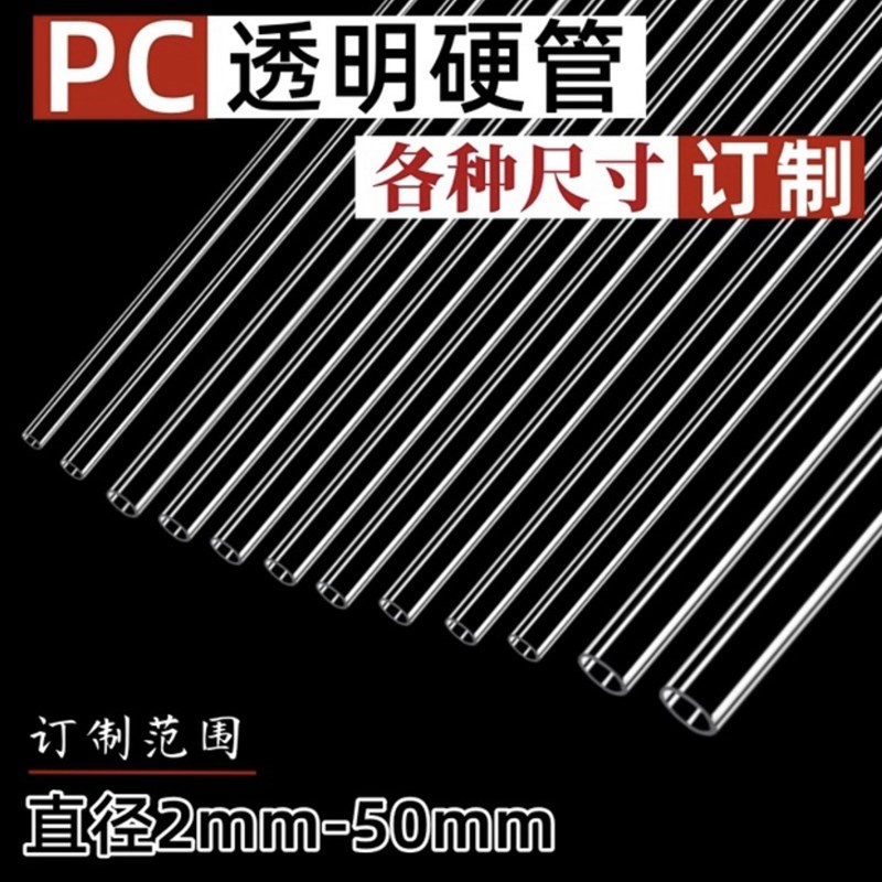 厂家PC透明管聚碳酸酯管透明硬管鱼缸水管 1米管耐高温耐酸耐腐蚀