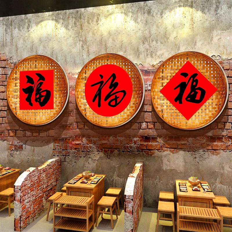 网红市井风格火锅店墙面装饰创意文化复古破旧工业新年福字贴纸画