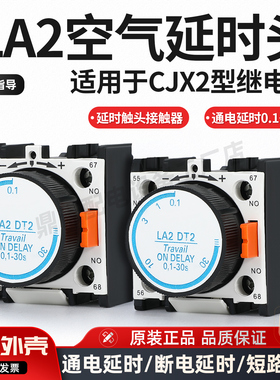 空气延时头LADT2 0.1-30S LA2-DT2接触器延时触头银点