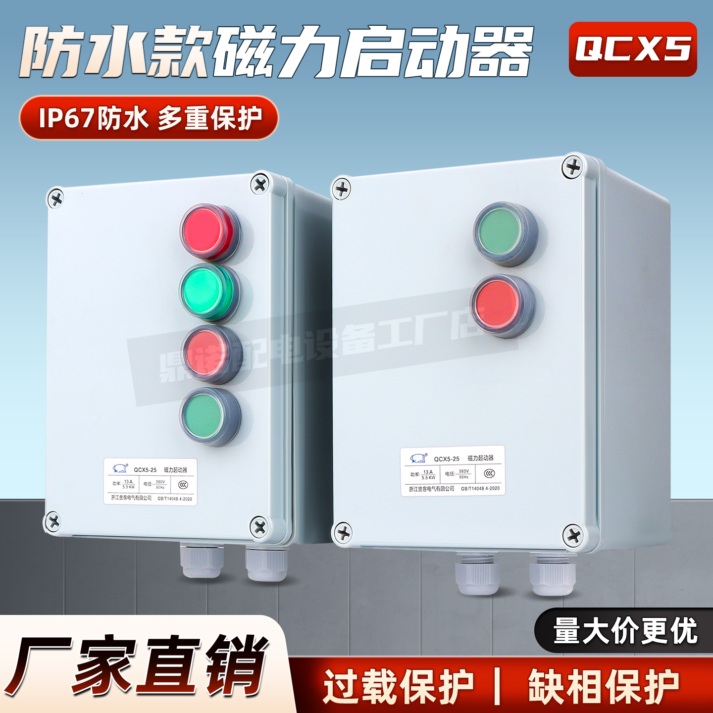 防水磁力启动器三相380V电磁开关起动器电机保护器缺相过载控制器