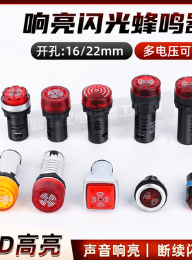 声光蜂鸣器断续带灯led闪光响亮蜂鸣器交流直流ACDC12/24/380V