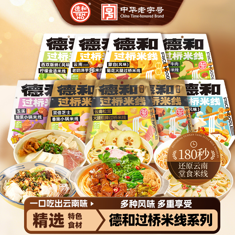 德和过桥米线小锅米线菊花豆花松茸保鲜米线袋装云南特产米线速食