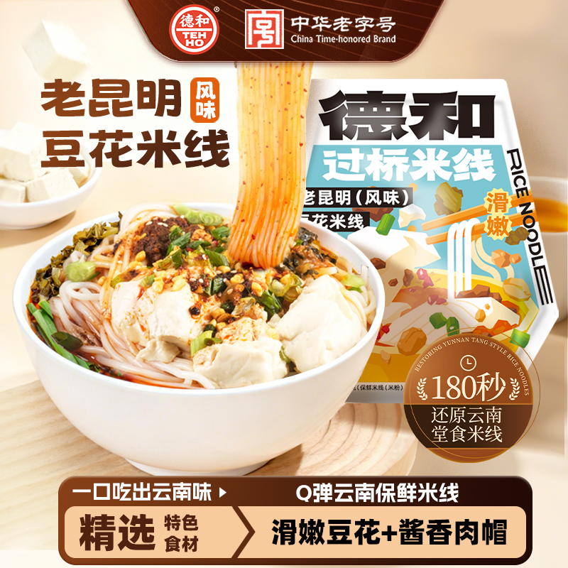 德和云南老昆明豆花过桥米线爽滑豆花酱香保鲜粗米线夜宵速食米粉