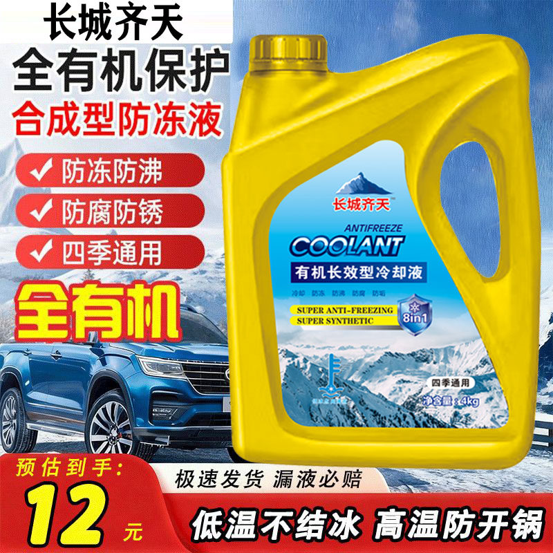 长城齐天防冻液通用汽车绿色红色