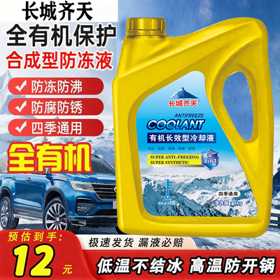 长城齐天防冻液通用汽车绿色红色