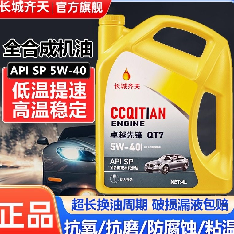 全合成机油汽车货车发动机润滑油1/4升SP5W30防冻SL10W40四季润滑