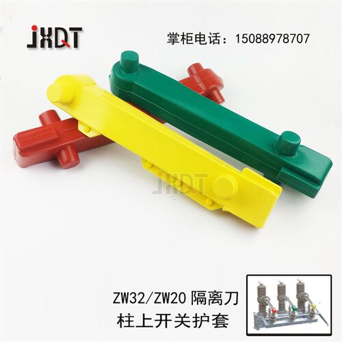 隔离刀闸护罩/柱上开关护罩/ZW20/ZW32护套/绝缘护罩GL 3只/套
