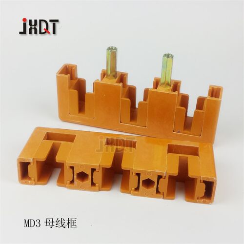 MD3 型绝缘母线框 抽屉柜用 单母线 双母线绝缘母线排母线夹