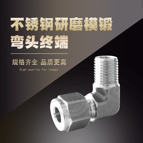 316不锈钢研磨模锻弯头终端 研磨卡套接头弯通终端 研磨款1/2 3/4
