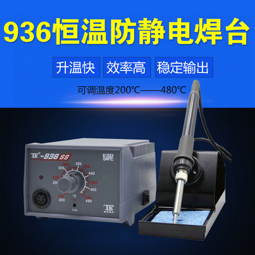 泰克936SS焊台调温电烙铁 防静电工业家用维修恒温电焊台 套装60W