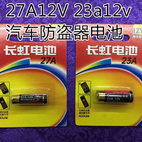 27A12V23a12v伏汽车防盗器电池遥控门电池车库电动门铃报警器电池