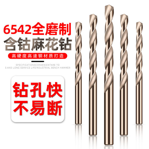6542全磨制超硬麻花钻含钴不锈钢钻头金属钢板高含钴钻铁转头套装