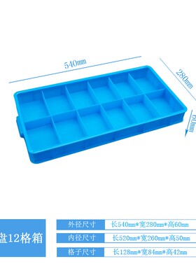 塑料周转箱分格箱长方形八格箱零件盒多功能12格箱螺丝螺帽收纳盒