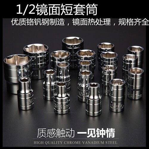 1/2镜面6角套筒头 汽车修理工具 套管 螺丝扳手8mm-32套头扳手