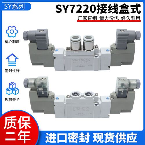 全新优质电磁阀 SY7220-5D/5DD/5DZ/5DZD/4DE/5YO-02-C6/C8-F1Q