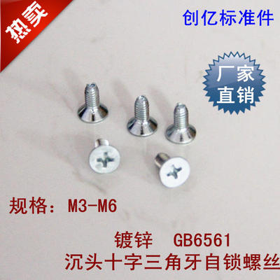 镀锌GB6561沉头十字三角牙自锁螺丝/自攻螺丝M6*8-M6*35【100粒】