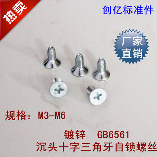 镀锌GB6561沉头十字三角牙自锁螺丝/自攻螺丝M6*8-M6*35【100粒】