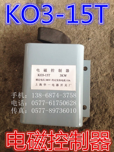 电磁控制器 吸料 放料 开关 15A KO3-15T K03-15T 全铜件