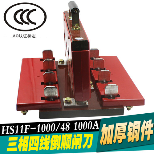 1000A闸刀开关 HS11F-1000/48刀开关三相四线双投加厚铜 倒顺开关