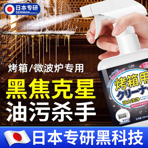 【进口原液】蒸烤箱微波炉清洁剂