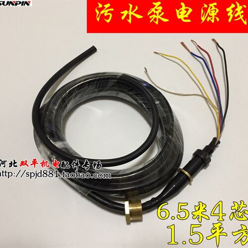 污水泵电源线 三相4芯水泵线2.2KW 1.5平6米5铜螺母3KW污水泵配件