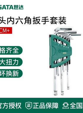 世达工具内六方球头内六角扳手组套装09112 09105A 09101A 09128