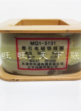 冲床交流牵引电磁铁线圈MQ1-5131 MQ1-8N  8公斤全铜线ac380V220V
