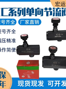 单向节流阀KC-02流量控制阀KC-03液压/油压管式调节阀KC-04/KC-06