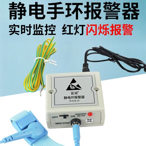 静电环报警器YR-BJQ-2A/3B/6A防静电手环手腕带在线接地监测仪器