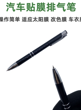 汽车改色贴膜工具排气笔车衣点泡笔除气泡去泡笔放气针太阳膜刮板
