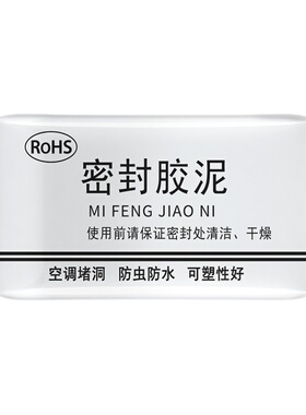空调孔密封胶泥胶堵洞口补墙洞口橡皮泥防火防水防老鼠家用封堵泥