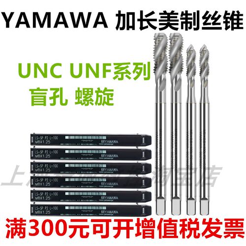 日本YAMAWA加长美制螺旋丝锥机用1/4-20 3/8-16 10-32 8-32 100L