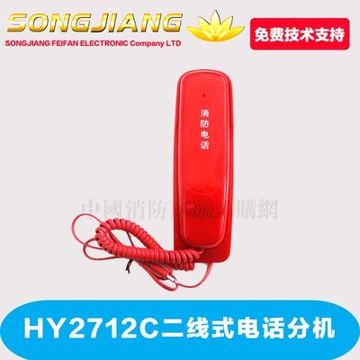 松江飞繁云安牌 电话分机 HY2712D二线式电话分机云安电话分机