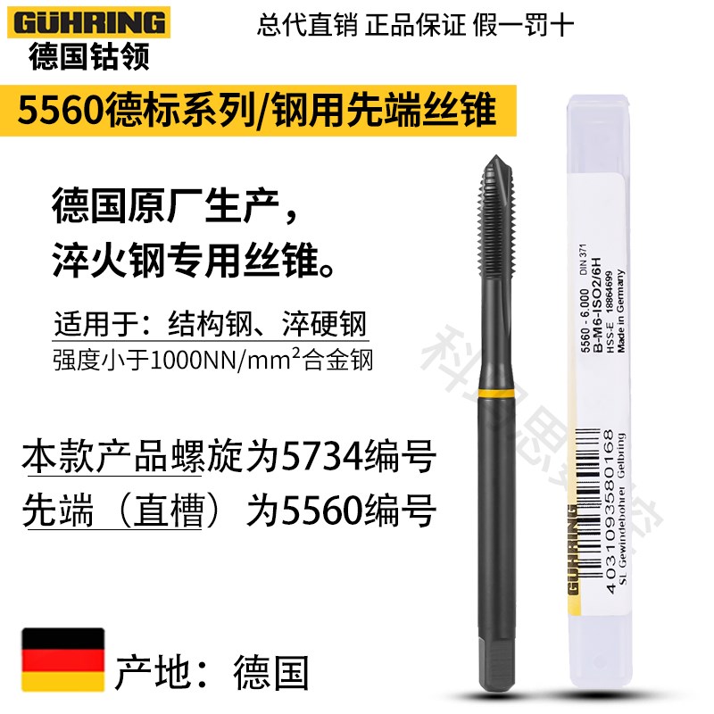 德国进口钴领螺旋丝锥含钴不锈钢淬火钢专用5734德标先端直槽丝攻