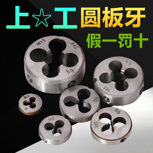 上工圆板牙圆形板牙元板牙螺纹丝锥板牙M5M6M8M10M12~M20公制板牙