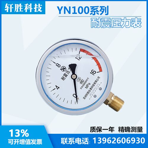 YN100 16MPa  耐震压力表 抗震压力表 苏州轩胜仪表科技