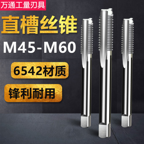 机用丝锥 直槽丝攻 M45 M48 M52 M56 M60x4*3*2*1.5 可手用