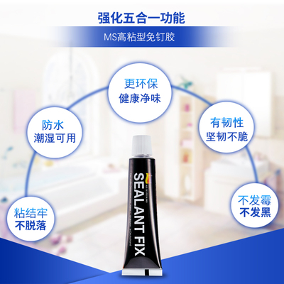 MS免钉胶 强力玻璃胶水液体钉瓷砖sealant fix免打孔置物架进口