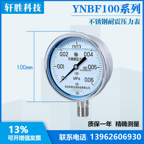 YN100BF 0.06MPa 全不锈钢耐震压力表 抗震不锈钢压力表 苏州轩胜