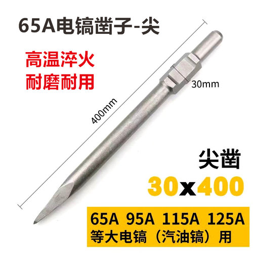 65A电镐凿子头 石工风炮 尖扁凿扁铲合金钻头击钻头镐钎簪30x410